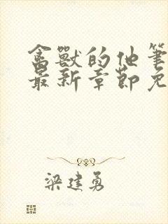 禽兽的他笔趣阁最新章节免费阅读