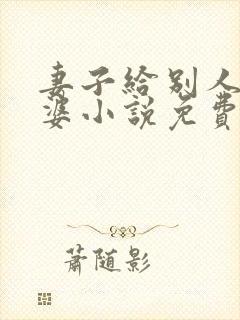 妻子给别人当老婆小说免费阅读