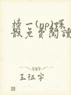 榜一(np)蝶骸免费阅读笔趣阁