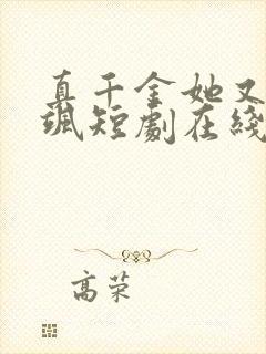 真千金她又美又飒短剧在线观看免费高清