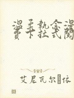 温柔执念漫画免费下拉式阅读