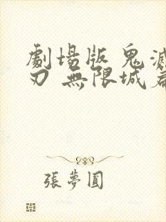 剧场版 鬼灭之刃 无限城篇