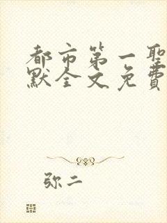 都市第一圣手叶默全文免费阅读