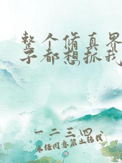 整个修真界的妹子都想抓我漫画免费看