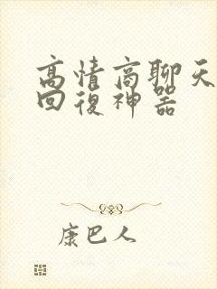 高情商聊天软件回复神器