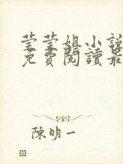 莹莹姐小说全文免费阅读最新章节