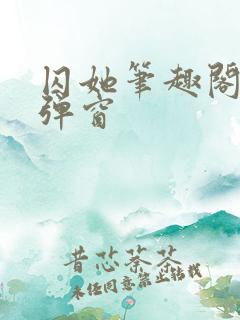 囚她笔趣阁 无弹窗