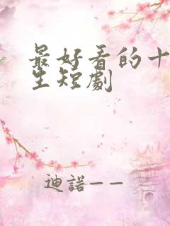 最好看的十部重生短剧