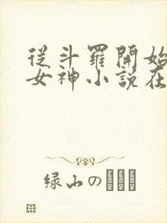 从斗罗开始俘获女神小说在线阅读全文