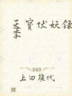 天宝伏妖录有几季