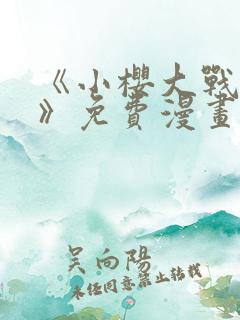 《小樱大战鸣人》免费漫画观看