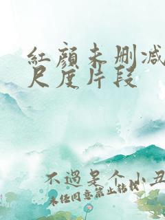 红颜未删减版大尺度片段