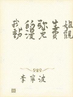 我的弥生姐姐1动漫免费观看