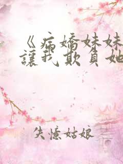 《病娇妹妹只想让我欺负她》免费漫画