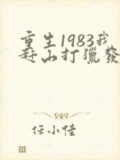 重生1983我赶山打猎发家致富笔趣阁