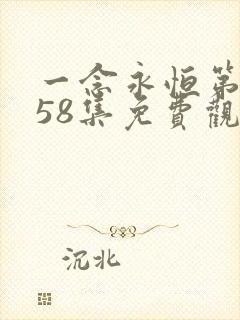 一念永恒第三季58集免费观看