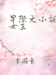 星际文小说推荐女主