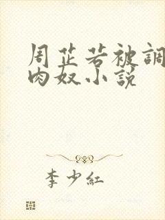 周芷若被调教成肉奴小说