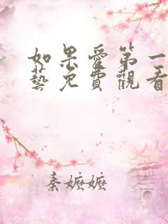 如果爱第一季综艺免费观看