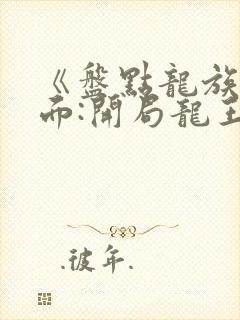 《盘点龙族名场面:开局龙王路明非》