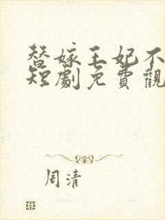 替嫁王妃不好惹短剧免费观看