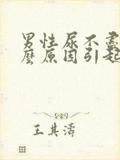 男性尿不尽是什么原因引起的?