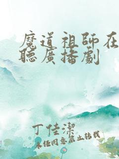 魔道祖师在哪里听广播剧