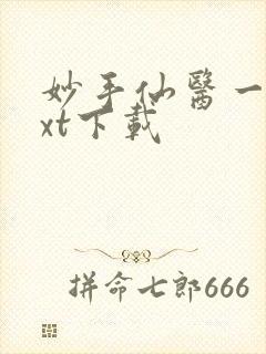 妙手仙医一念txt下载