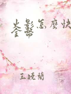 火影怎么快速赚金币