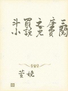 斗罗之唐三重生小说免费阅读