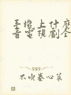 手机上什么软件看电视剧全部免费