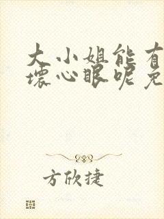 大小姐能有什么坏心眼呢免费漫画下拉式