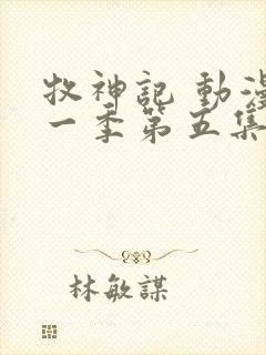 牧神记 动漫第一季第五集