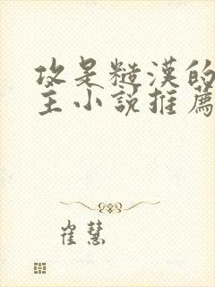 攻是糙汉的双男主小说推荐