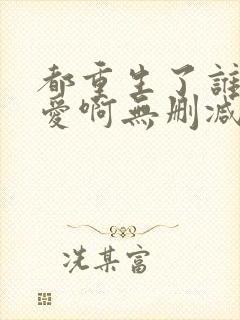 都重生了谁谈恋爱啊无删减版