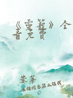 《灵笼》全集观看免费