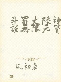 斗罗大陆神界传说无限元宝