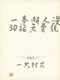 一拳超人漫画230话免费观看