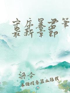 守序暴君笔趣阁最新章节