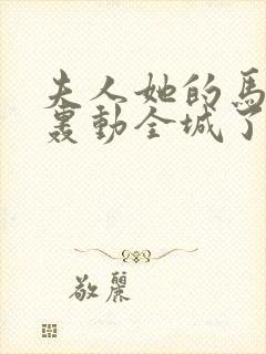 夫人她的马甲又轰动全城了免费阅读