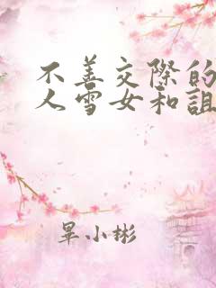 不善交际的未亡人雪女和诅咒的戒指漫画