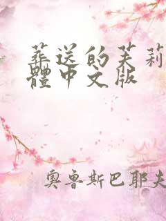 葬送的芙莉莲简体中文版