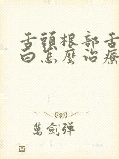 舌头根部舌苔厚白怎么治疗