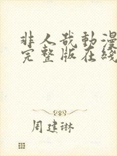 非人哉动漫高清完整版在线观看