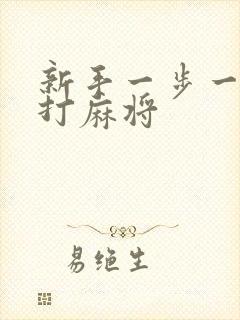 新手一步一步学打麻将