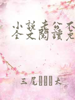 小说老公不在家全文阅读免费下载