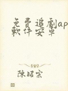 免费追剧app软件安卓