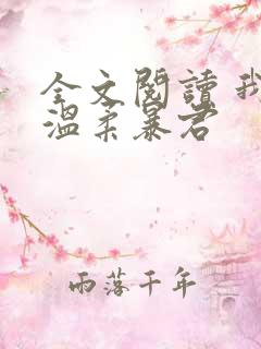 全文阅读 我的温柔暴君