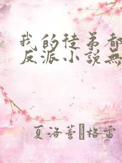 我的徒弟都是大反派小说无弹窗无广告