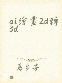 ai绘画2d转3d